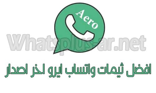 ثيمات واتساب ايرو WhatsApp Aero 2022