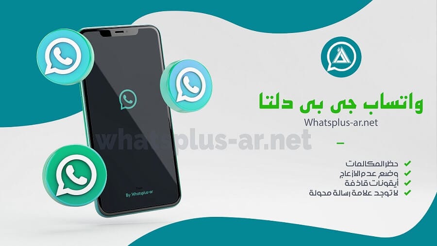 جي بي واتساب دلتا